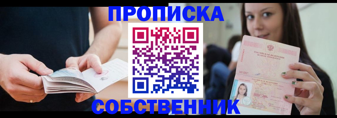 купить прописку в Шарье